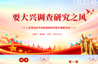 红色精美要大兴调查研究之风PPT总书记关于改进调查研究部分重要论述党