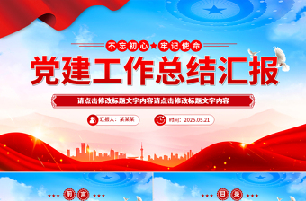 党政风党建工作总结汇报PPT模板下载