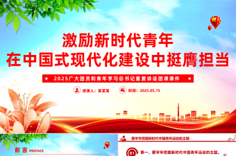 红色精美激励新时代青年在中国式现代化建设中挺膺担当PPT课件下载