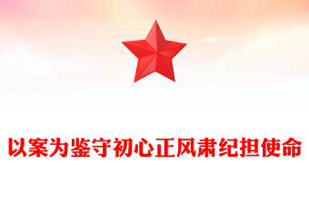 红色简洁以案为鉴守初心正风肃纪担使命PPT作风建设党课下载(讲稿)