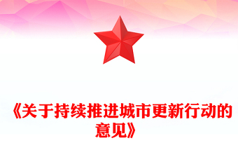 红色简洁关于持续推进城市更新行动的意见PPT课件(讲稿)