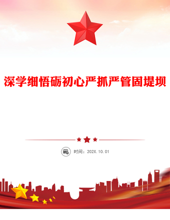 红色简洁深学细悟砺初心严抓严管固堤坝PPT党的作风建设微党课(讲稿)
