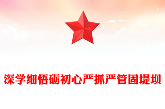 红色简洁深学细悟砺初心严抓严管固堤坝PPT党的作风建设微党课(讲稿)