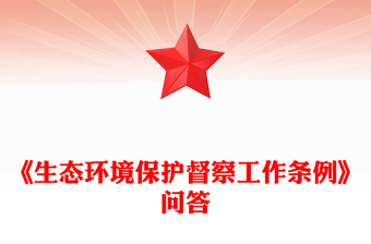 2025《生态环境保护督察工作条例》问答PPT课件(讲稿)