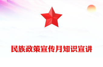 精品民族政策宣传月PPT全面推进中华民族共同体建设课件下载(讲稿)