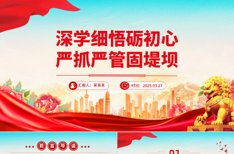 大气简洁深学细悟砺初心严抓严管固堤坝党的作风建设党课PPT课件