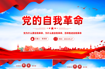 精美大气党的自我革命PPT深入推进党的自我革命的根本遵循课件