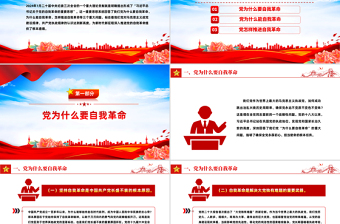 精美大气党的自我革命PPT深入推进党的自我革命的根本遵循课件