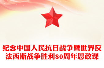 精品纪念中国人民抗日战争暨世界反法西斯战争胜利80周年思政课PPT课件(讲稿)