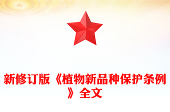 大气《植物新品种保护条例》PPT法律法规课件模板(讲稿)