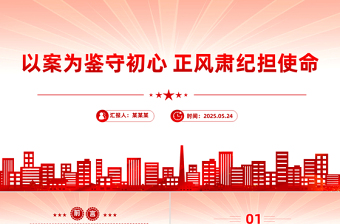 红色简洁以案为鉴守初心正风肃纪担使命PPT作风建设党课下载
