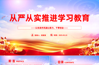 精品从严从实推进学习教育PPT2025主题教育课件