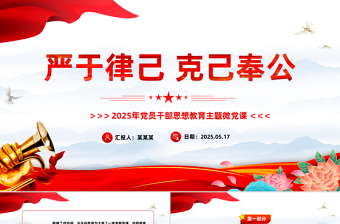 精品严于律己克己奉公2025年党员干部思想教育党课PPT下载