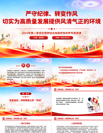 红色精美严守纪律转变作风PPT为高质量发展提供风清气正的环境党课课