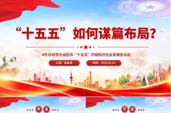 大气简洁“十五五”如何谋篇布局PPT课件