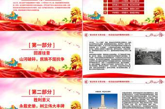 红色精美纪念抗日战争胜利80周年PPT铭记历史吾辈自强主题微党课