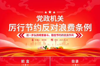 精品《党政机关厉行节约反对浪费条例》PPT党课课件