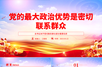 党建风党的最大政治优势是密切联系群众总书记重要论述PPT党课下载