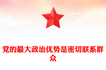 党建风党的最大政治优势是密切联系群众总书记重要论述PPT党课下载(讲稿)