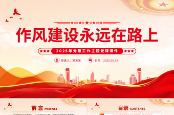 精美大气作风建设永远在路上PPT2025年党建工作主题党课