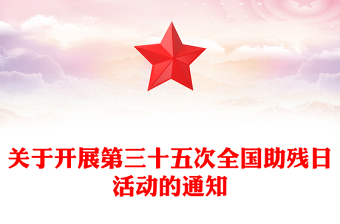 关于开展第三十五次全国助残日活动的通知PPT下载(讲稿)