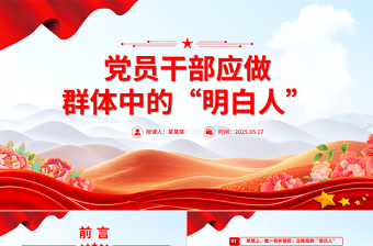 精品党员干部应做群体中的“明白人”PPT微党课