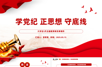 大气精美学党纪正思想守底线PPT大学生5月主题教育党课下载