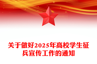 大气精美关于做好2025年高校学生征兵宣传工作的通知PPT课件模板(讲稿)