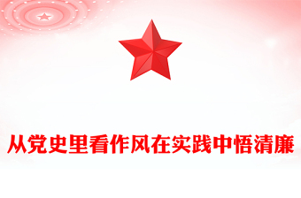 红色简洁从党史里看作风在实践中悟清廉PPT作风建设主题党课下载(讲稿)