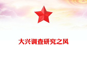 红色精美要大兴调查研究之风PPT总书记关于改进调查研究部分重要论述党(讲稿)