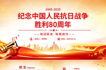 红色精美纪念中国人民抗日战争胜利80周年PPT铭记历史砥砺前行党课课件