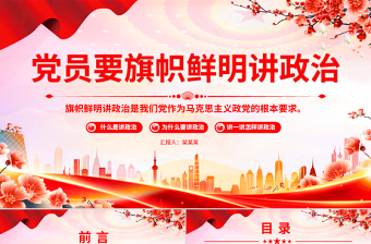 党建风党员要旗帜鲜明讲政治PPT微党课