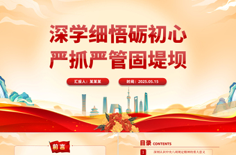 红色简洁深学细悟砺初心严抓严管固堤坝PPT党的作风建设微党课