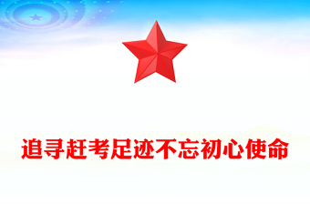 精美大气追寻赶考足迹不忘初心使命主题党课PPT课件(讲稿)