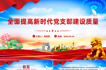 简洁风全面提高新时代党支部建设质量PPT党课课件