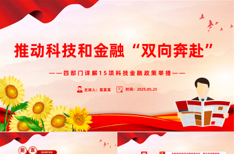 简洁实用四部门详解15项科技金融政策举措PPT课件
