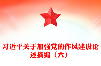 精品习近平关于加强党的作风建设论述摘编（六）PPT党员辅导课件(讲稿)