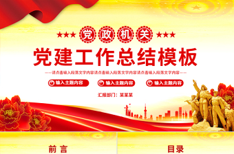 2025我与组织部长说句心里话党建工作方面ppt
