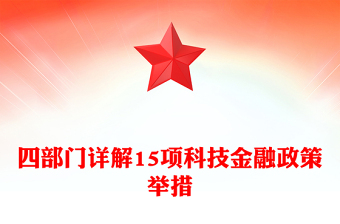 简洁实用四部门详解15项科技金融政策举措PPT课件(讲稿)