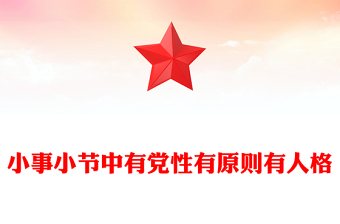 红色精美小事小节中有党性有原则有人格PPT党课课件(讲稿)