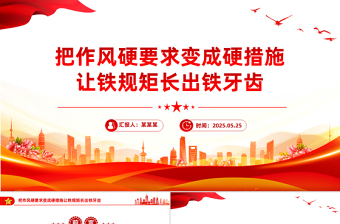 简洁风把作风硬要求变成硬措施让铁规矩长出铁牙齿PPT党课下载