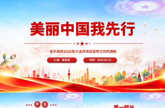 2025六五环境日美丽中国我先行主题PPT课件