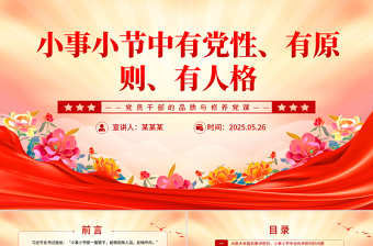 红色精美小事小节中有党性有原则有人格PPT党课课件