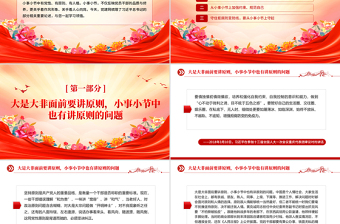 红色精美小事小节中有党性有原则有人格PPT党课课件