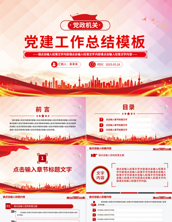 2025年党政机关党建工作总结述职汇报PPT模板下载