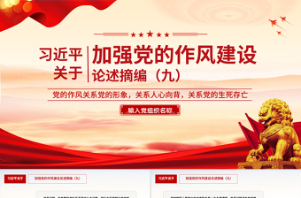 党政风习近平关于加强党的作风建设论述摘编（九）PPT党课