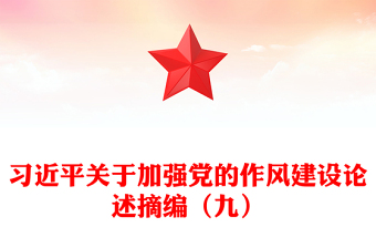 党政风习近平关于加强党的作风建设论述摘编（九）PPT党课(讲稿)