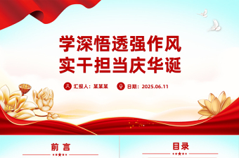 精品建党104周年PPT学深悟透强作风实干担当庆华诞课件