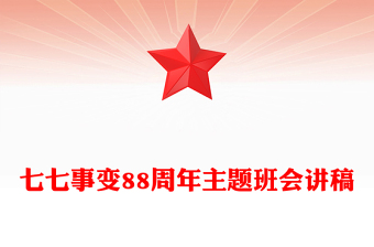 精美大气七七事变88周年PPT2025年勿忘国耻吾辈自强主题班会(讲稿)
