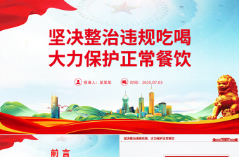 红色简洁坚决整治违规吃喝大力保护正常餐饮PPT作风建设微党课